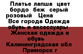 Платье-лапша, цвет бордо, беж, серый, розовый › Цена ­ 1 500 - Все города Одежда, обувь и аксессуары » Женская одежда и обувь   . Калининградская обл.,Приморск г.